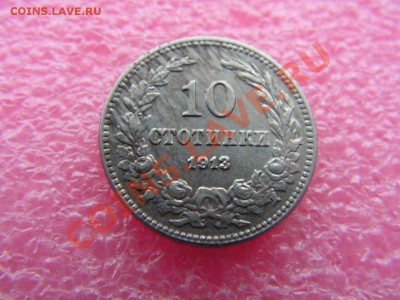 -Болгария- 10 стотинка 1913 -- 6,11 22-00 - PICT0701.JPG