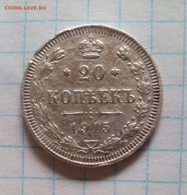 царские серебрянные монеты оценка - 20коп1915г.JPG