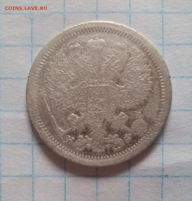 20 копеек 1880г до 1.05.16г в 22 00 - 20коп1880г (2).JPG