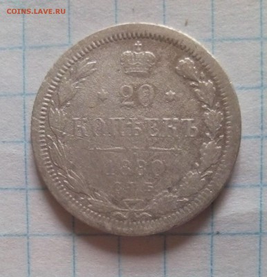 20 копеек 1880г до 1.05.16г в 22 00 - 20коп1880г.JPG