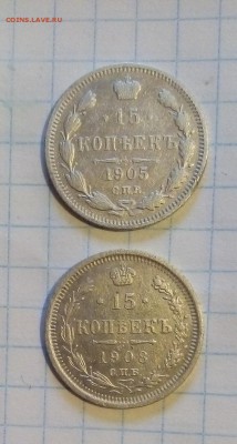 15 коп 1905г и 1908г до 1.05.16г в 22 00 - IMG_20160426_083651.JPG