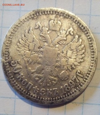 50 копеек 1897г до 1.05.16г в 22 00 - IMG_20160426_085153.JPG
