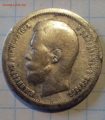 50 копеек 1897г до 1.05.16г в 22 00 - IMG_20160426_085216.JPG