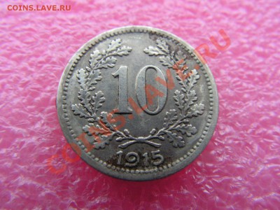 -Австрия- 10 геллер 1915 -- 6,11 22-00 - PICT0711.JPG