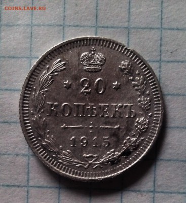 20 копеек 1915г до 1.05.16г в 22 00 - 20 коп 1915г.JPG