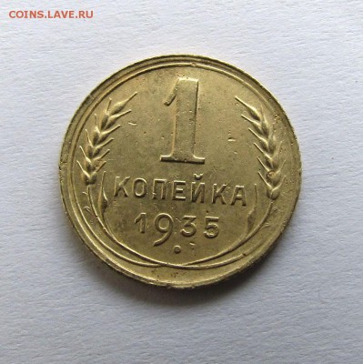 1копейка 1935 г.Новый тип. - 1-35 P