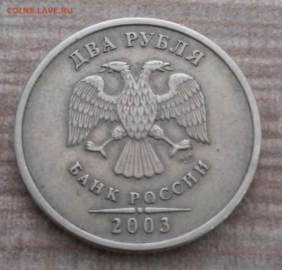 2 рубля 2003 СПМД - на оценку. - 20160426_121321-1