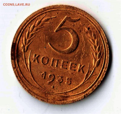 5 копеек 1935 новый до 30.04.16 - Отсканировано 26.04.2016 9-31 (5)