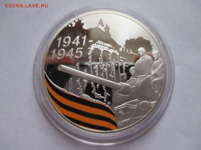 3 рубля 2010 65 лет победе ТАНК ДО  2 05 16  2200 МСК - IMG_0114.JPG