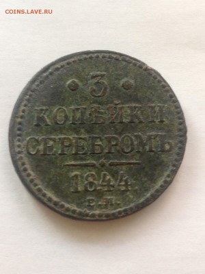 3 копейки 1844 ем  помогите определить стоимость - image