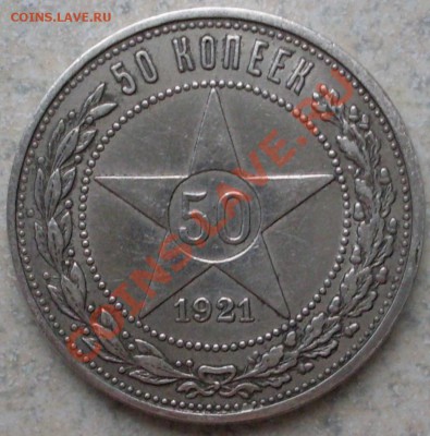 полтинник 1921 года до 06.11 - 21.00.00 по МСК - SDC12978.JPG
