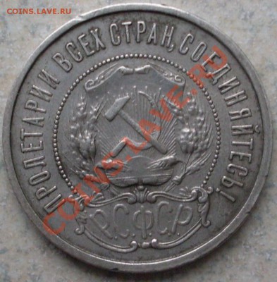 полтинник 1921 года до 06.11 - 21.00.00 по МСК - SDC12980.JPG