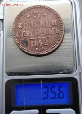 3 копейки серебром 1842 г до 30.04.16 в 22.00 - DSC05840.JPG