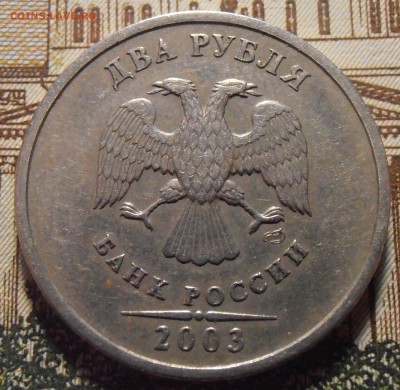 2 рубля 2003 СПМД, до 26.04.2016 в 22-00 Мск, Короткий. - P4260003.JPG