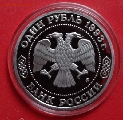 1 рубль Россия 1993 Бородин ПРУФ до 28.04.2016г 22-00 - DSC09555.JPG