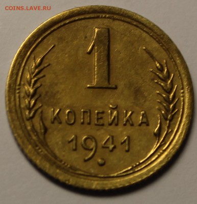 1 копейка 1941 год. - IMG_9351.JPG