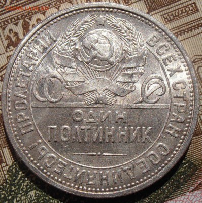 50 копеек 1927, штемпельные, до 28.04.2016 в 22-00 Мск - P4260011.JPG