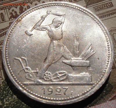 50 копеек 1927, штемпельные, до 28.04.2016 в 22-00 Мск - P4260009.JPG