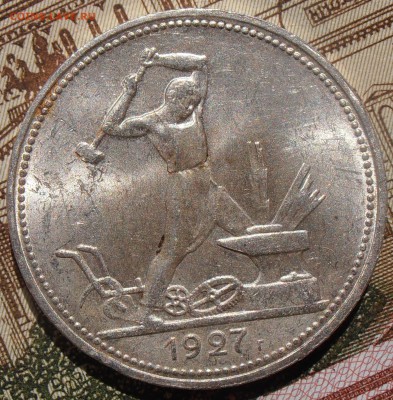 50 копеек 1927, штемпельные, до 28.04.2016 в 22-00 Мск - P4260007.JPG