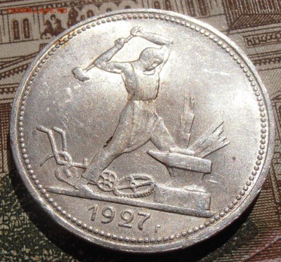 50 копеек 1927, штемпельные, до 28.04.2016 в 22-00 Мск - P4260006.JPG