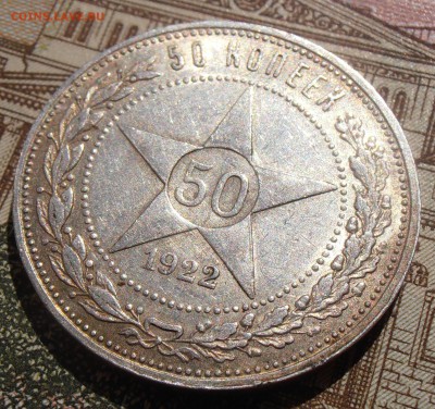 50 копеек 1922ПЛ, до 28.04.2016 в 22-00 Мск - P4260016.JPG