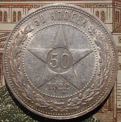50 копеек 1922ПЛ, до 28.04.2016 в 22-00 Мск - P4260015.JPG