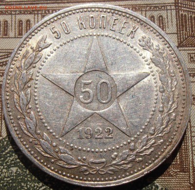 50 копеек 1922ПЛ, до 28.04.2016 в 22-00 Мск - P4260014.JPG