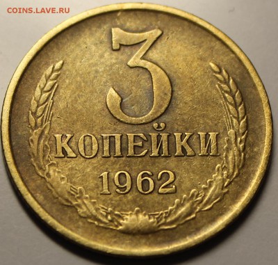 3 копейки 1962 года. - IMG_9359.JPG