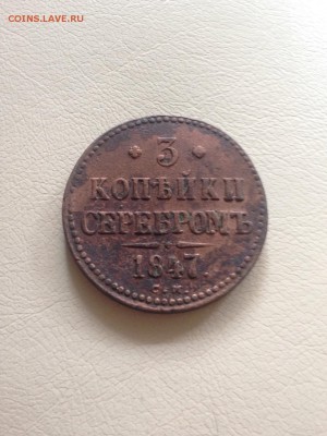 3 копейки 1847 см - image