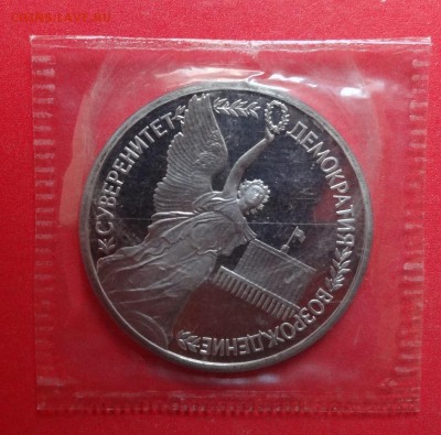 1 рубль Россия 1992 Суверенитет ПРУФ до 28.04.2016г 22-00 - DSC09877.JPG
