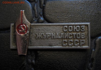 СОЮЗ ЖУРНАЛИСТОВ СССР до 29 Апреля. - IMG_6916.JPG