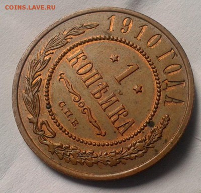 1 копейка 1910г UNC шт блеск до 26.04.16 - Фото-0298