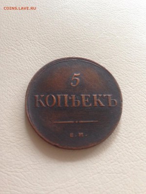 5 копеек 1835 ем фх - image