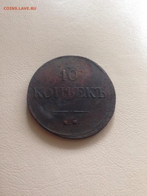 10 копеек 1838 ем на - image