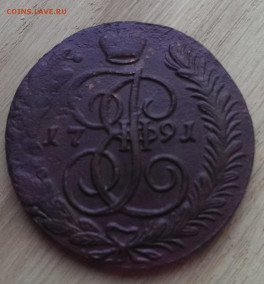 пять копеек 1791 АМ - IMAG1823