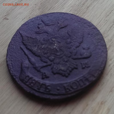 пять копеек 1791 АМ - IMAG1824