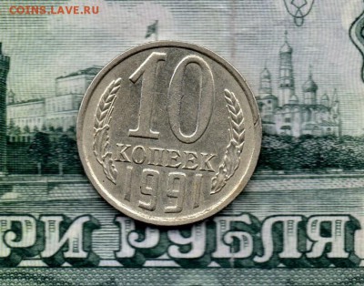 10 копеек 1991 г. без буквы,  до 22.00мск 27.04.2016г. - img145