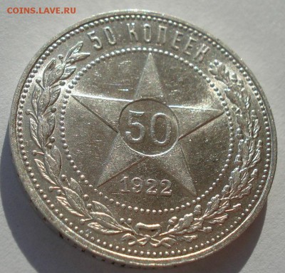 50 копеек 1922 ПЛ UNC. Огонь! - DSC00348.JPG