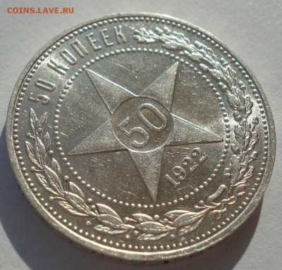 50 копеек 1922 ПЛ UNC. Огонь! - DSC00350.JPG
