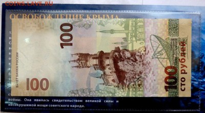 100 рублей Крым №0155510 - P4262147.JPG