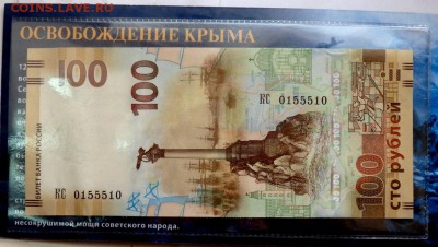 100 рублей Крым №0155510 - P4262146.JPG