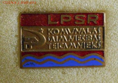 ОСС Коммунального хозяйства ЛАТССР - DSCN2947.JPG