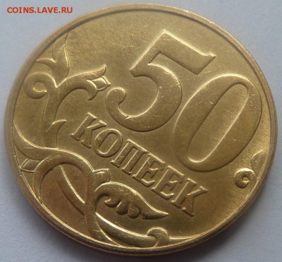 50 копеек 2010-М.Штемпель В.Три монеты.До 29 апреля. - 4 фото-шт.В.JPG