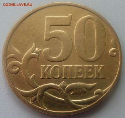50 копеек 2010-М.Штемпель В.Три монеты.До 29 апреля. - 2 фото-шт.В.JPG