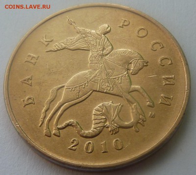 50 копеек 2010-М.Штемпель В.Три монеты.До 29 апреля. - 1 фото-шт.В.JPG