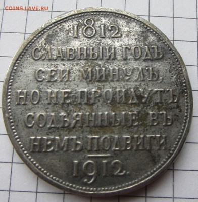 рубль 1812-1912 год. - XTR+008