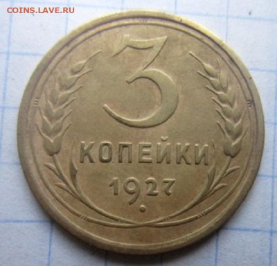 3 копейки 1927. С 200 рублей! - IMG_4209.JPG