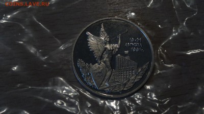 3 рубля Россия 1992 19-21 августа пруф до 30.04 - DSC00489.JPG