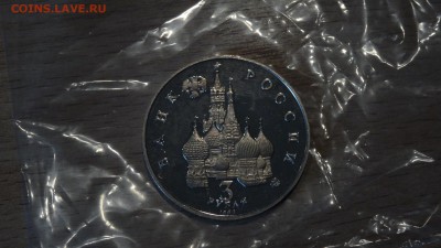 3 рубля Россия 1992 19-21 августа пруф до 30.04 - DSC00490.JPG