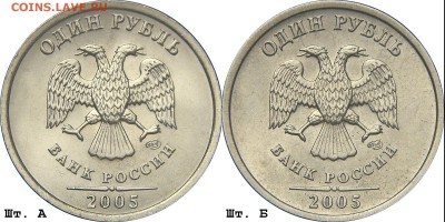 1 рубль 2005 СПМД. Правильно ли определил Шт. - 1р2005АБ
